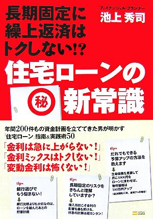 住宅ローンの(秘)新常識 長期固定に繰上返済はトクしない! [May 12， 2007] 池上 秀司