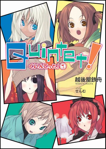 クインテット! 1 (GA文庫 え 2-2) 越後屋 鉄舟; せんむ