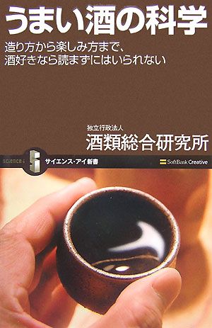 うまい酒の科学 造り方から楽しみ方まで、酒好きなら読まずにはいられない (サイエンス・アイ新書) [新書] 独立行政法人 酒類総合研究所