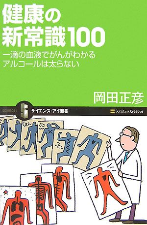 健康の新常識100 一滴の血液でがんがわかる アルコールは太らない(サイエンス・アイ新書) (サイエンス・アイ新書 46) 岡田 正彦