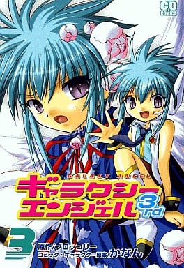 ギャラクシーエンジェル3rd 3 (コミデジコミックス) ブロッコリー; かなん