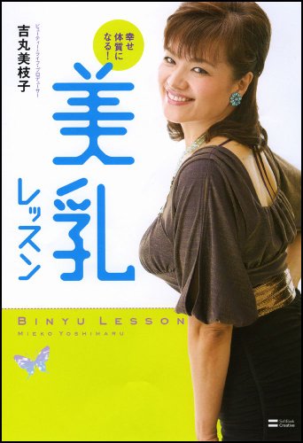 幸せ体質になる! 美乳レッスン [Aug 08， 2007] 吉丸 美枝子