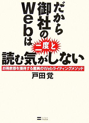 だから御社のWebは二度と読む気がしない お得意様を獲得する驚異のWebライティングメソッド 戸田 覚