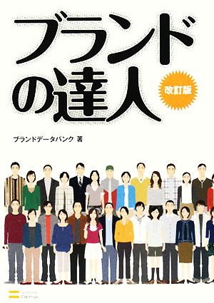 ブランドの達人[改訂版] [Mar 19， 2008] ブランドデータバンク