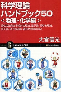 科学理論ハンドブック50<物理・化学編> 慣性の法則から相対性理論、量子論、超ひも理論、原子論、分子軌道論、遷移状態理論など (サイエンス・アイ新書 80) 大宮 信光