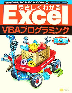 やさしくわかるExcelVBAプログラミング 第3版 Excel徹底活用シリーズ [Oct 27， 2007] 鍜治 優 七條 達弘; 渡辺 健