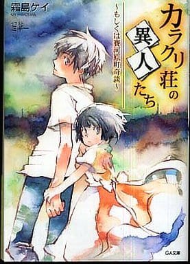 カラクリ荘の異人たち~もしくは賽河原町奇談~ (GA文庫 し 3-1) 霜島 ケイ; ミギー
