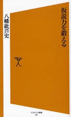 仮説力を鍛える (ソフトバンク新書 51) 八幡 紕芦史