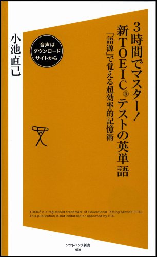 3時間でマスター!新TOEICテストの英単語 「語源」で覚える超効率的記憶術 (ソフトバンク新書 50) 小池 直己