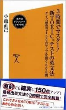 3時間でマスター! 新TOEICテストの英文法 クイズ感覚で150点アップを狙う600問 (ソフトバンク新書 54) 小池 直己