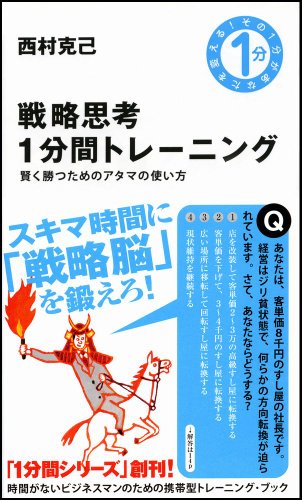 戦略思考1分間トレーニング (その1分があなたを変える!) [新書] [Jan 26， 2008] 西村 克己
