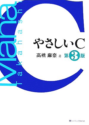 やさしいC 第3版 [やさしいシリーズ] 高橋 麻奈