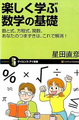 楽しく学ぶ数学の基礎 数と式、方程式、関数、あなたのつまずきは、これで解消! (サイエンス・アイ新書) [新書] 星田 直彦