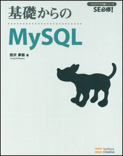 基礎からのMySQL [基礎からのシリーズ] (プログラマの種シリーズ) [Dec 26， 2007] 西沢 夢路