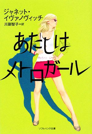あたしはメトロガール (ソフトバンク文庫 イ 3-1) [Jan 17， 2008] ジャネット・イヴァノヴィッチ; 川副 智子
