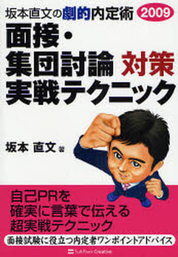 坂本直文の劇的内定術2009 面接・集団討論対策 実戦テクニック [劇的内定術シリーズ] 坂本 直文