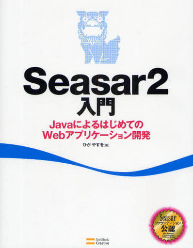 Seasar2入門 [Feb 11， 2009] ひが やすを