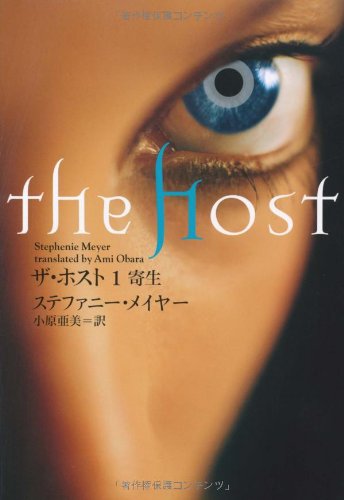 ザ・ホスト 1 寄生 [単行本] [Mar 20， 2010] ステファニー・メイヤー; 小原 亜美