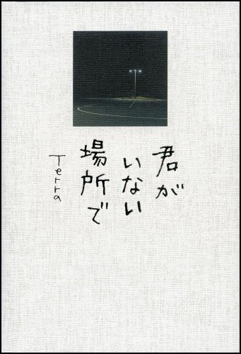 君がいない場所で [Jan 26， 2008] Terra; 七字 由布