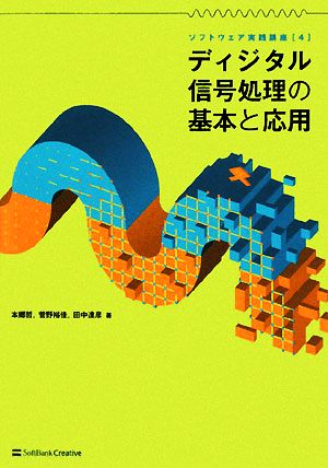 ディジタル信号処理の基本と応用 ソフトウェア実践講座4 (ソフトウェア実践講座 4) 本郷 哲 菅野 裕佳; 田中 達彦