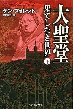 大聖堂―果てしなき世界 (下) (ソフトバンク文庫) [文庫] ケン・フォレット Ken Follet; 戸田 裕之