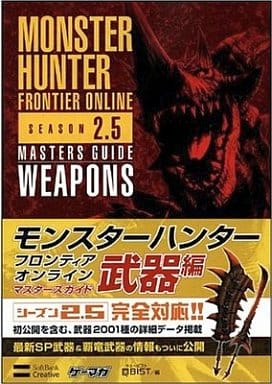 モンスターハンターフロンティア オンライン シーズン2.5 マスターズガイド 武器編 (ゲーマガBOOKS) [May 28， 2008] 株式会社キュービスト