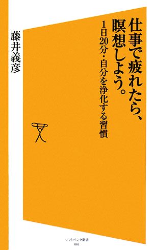 仕事で疲れたら、瞑想しよう。 1日20分・自分を浄化する習慣 (SB新書) [Aug 13， 2008] 藤井 義彦