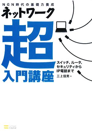 ネットワーク超入門講座 [Mar 27， 2008] 三上 信男