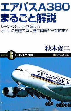 エアバスA380まるごと解説 (サイエンス・アイ新書 60) 秋本 俊二
