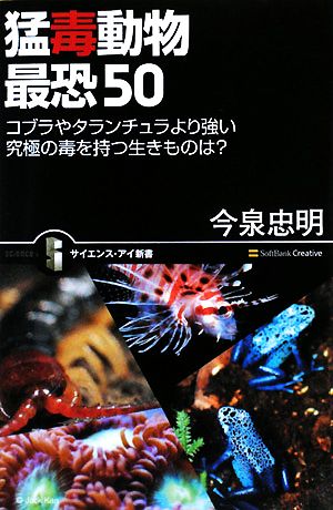 猛毒動物 最恐50 コブラやタランチュラより強い 究極の毒を持つ生きものは (サイエンス・アイ新書) 今泉 忠明