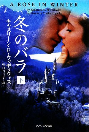 冬のバラ(下) (ソフトバンク文庫 ウ 3-4) [Feb 18， 2009] キャスリーン・E・ウッディウィス; 野口 百合子