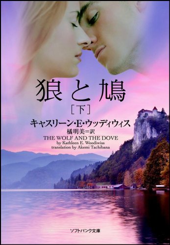狼と鳩(下) (ソフトバンク文庫 ウ 3-2) キャスリーン・E・ ウッディウィス; 橘 明美