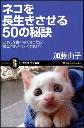 ネコを長生きさせる50の秘訣 ごはんを食べなくなったら鳴き声はストレスの表れ (サイエンス・アイ新書) [新書] [Apr 16， 2009] 加藤 由子