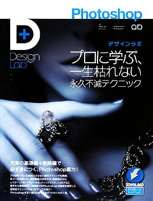 Photoshopデザインラボ -プロに学ぶ、一生枯れない永久不滅テクニック- (Design Lab+ 1-1) [May 30， 2008] 藤本 圭; デザインラボ編集部
