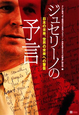 ジュセリーノの予言 [Apr 26， 2008] テレビ東京「史上最強の予言者ジュセリーノ 未来を変える5つの警告」制作班