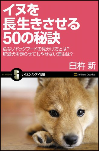 イヌを長生きさせる50の秘訣 危ないドッグフードの見分け方とは 肥満犬を走らせてもやせない理由は (サイエンス・アイ新書) [新書] [Apr 16， 2009] 臼杵 新
