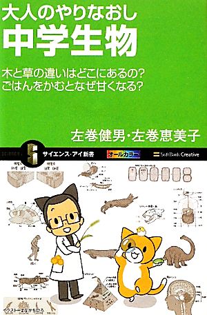 大人のやりなおし中学生物 木と草の違いはどこにあるのごはんをかむとなぜ甘くなる (サイエンス・アイ新書) [新書] 左巻 健男; 左巻 恵美子