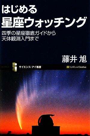 はじめる星座ウォッチング 四季の星座徹底ガイドから天体観測入門まで (サイエンス・アイ新書) 藤井 旭