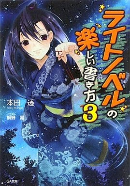 ライトノベルの楽しい書き方 3 (GA文庫 ほ 1-6) 本田 透; 桐野 霞