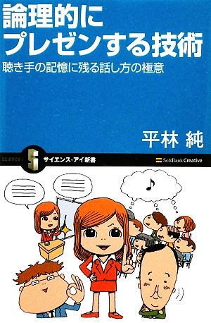 論理的にプレゼンする技術 聴き手の記憶に残る話し方の極意 (サイエンス・アイ新書) 平林 純