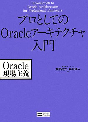 プロとしてのOracleアーキテクチャ入門 Oracle現場主義 [Aug 22， 2008] 渡部 亮太; 森坂 康人
