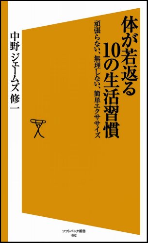 体が若返る10の生活習慣 頑張らない、無理しない、簡単エクササイズ (ソフトバンク新書) 中野 ジェームズ 修一