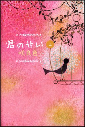 君のせい(上) [Sep 17, 2008] 咲良色; 国分 チエミ