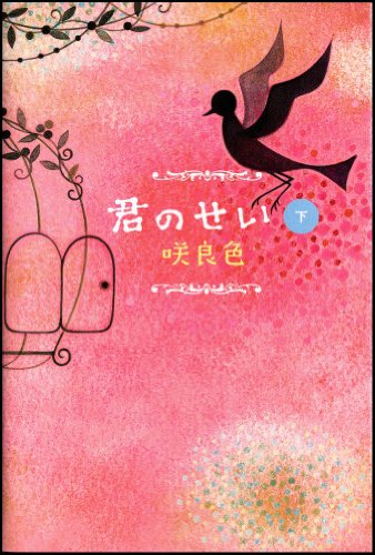 君のせい(下) [Sep 17, 2008] 咲良色; 国分 チエミ