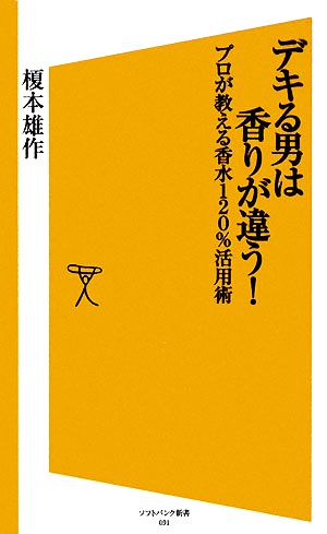 デキる男は香りが違う! プロが教える香水120%活用術 (ソフトバンク新書 91) 榎本 雄作