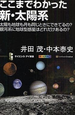 ここまでわかった新・太陽系 (サイエンス・アイ新書 131) [新書] 井田 茂; 中本 泰史