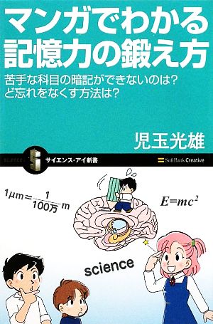 マンガでわかる記憶力の鍛え方 苦手な科目の暗記ができないのは ど忘れをなくす方法は (サイエンス・アイ新書) [新書] 児玉 光雄