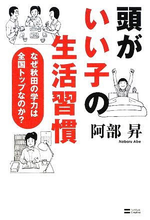 頭がいい子の生活習慣 [Mar 25， 2009] 阿部 昇