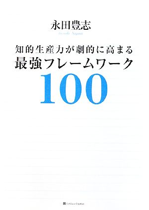 知的生産力が劇的に高まる最強フレームワーク100 [単行本] [Nov 29， 2008] 永田 豊志