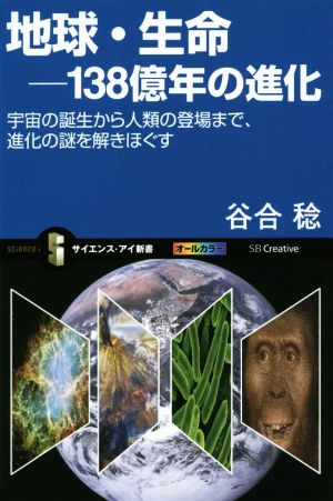 地球・生命-138億年の進化 宇宙の誕生から人類の登場まで、進化の謎を解きほぐす (サイエンス・アイ新書) [新書] 谷合 稔
